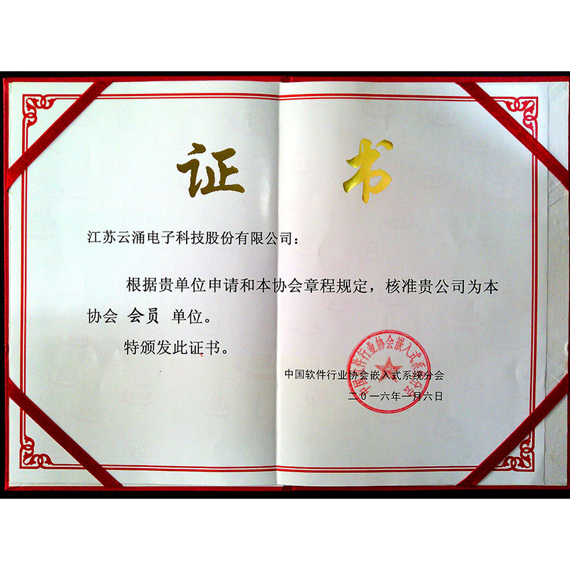 中国软件行业协会嵌入式体系分会会员单位证书