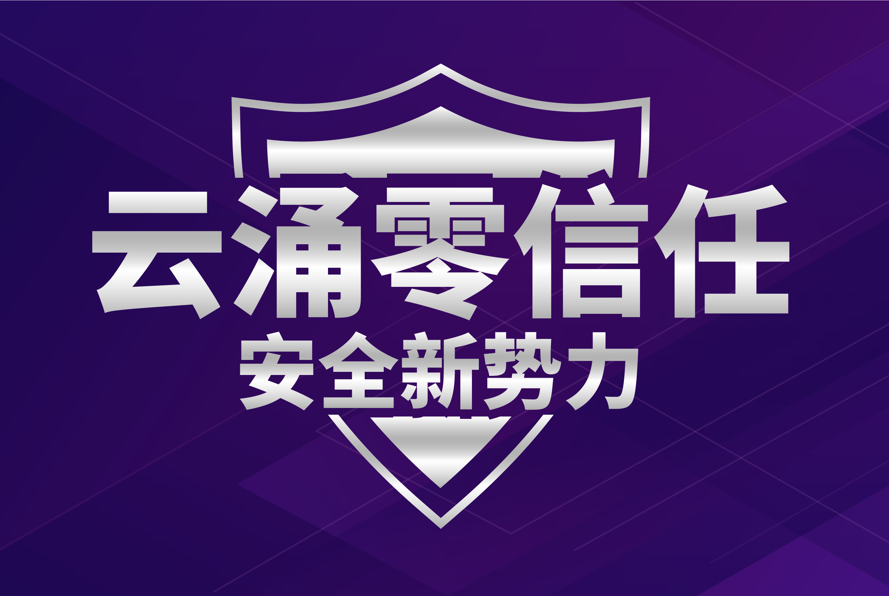 云涌零信任安全管理平台3.0