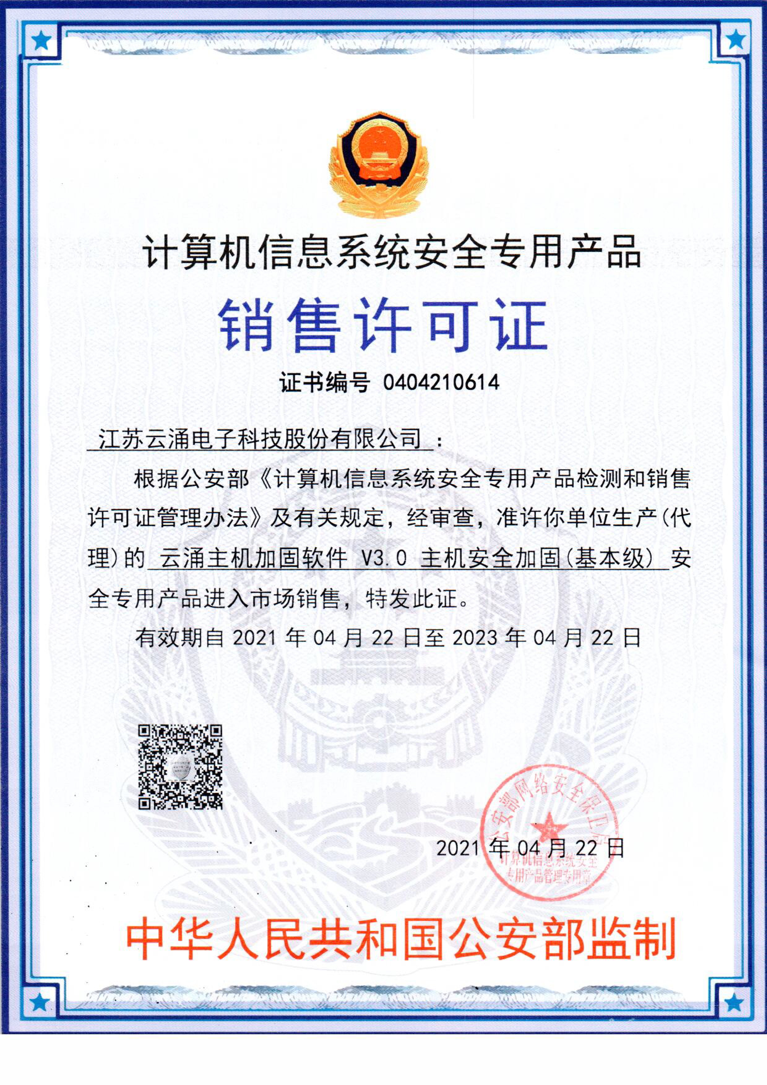 云涌主机安全加固系统销售许可