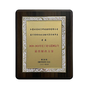 工业互联网安全最佳解决方案称誉