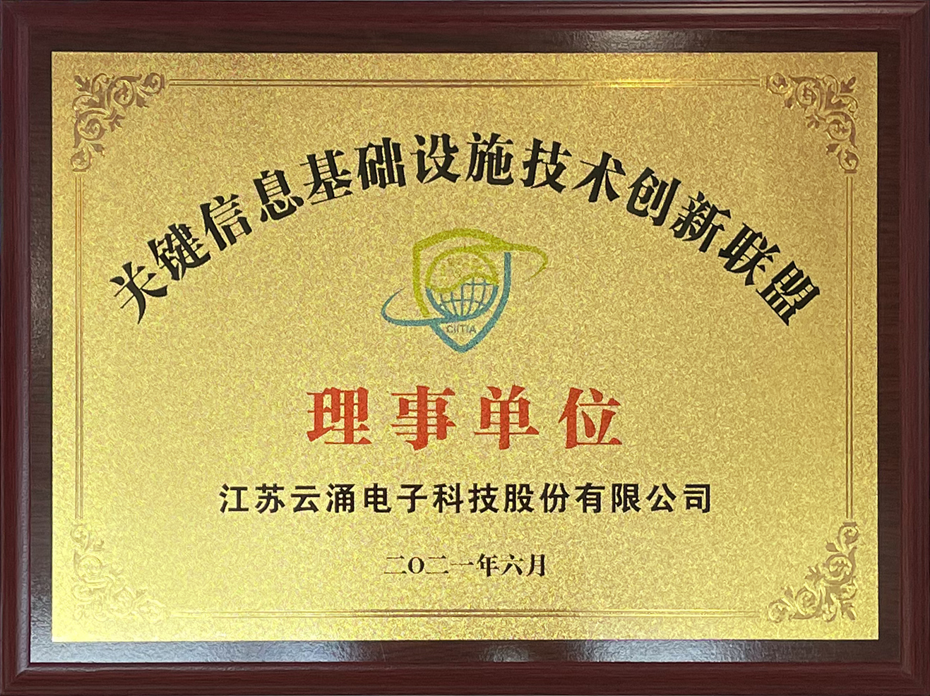 喜报|云涌科技正式加入中国关键信息基础设施技术创新联盟 喜报|云涌科技正式加入中国关键信息基础设施技术创新联盟