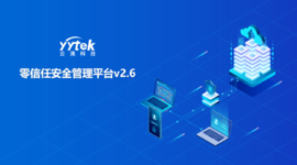永不信任 始终验证|云涌零信任V2.6版本正式发布啦! 永不信任 始终验证|云涌零信任V2.6版本正式发布啦!