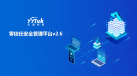 永不信任 始终验证|云涌零信任V2.6版本正式发布啦！