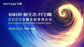 云涌工业信息安全成果燃爆现场,2020飞腾生态伙伴大会圆满落幕 云涌工业信息安全成果燃爆现场,2020飞腾生态伙伴大会圆满落幕