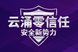 云涌零信任安全管理平台v3.0版本全面上线 云涌零信任安全管理平台v3.0版本全面上线