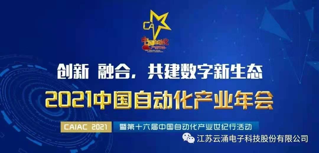 【喜报】云涌入围中国自动化领域年度优质工业安全服务商 【喜报】云涌入围中国自动化领域年度优质工业安全服务商
