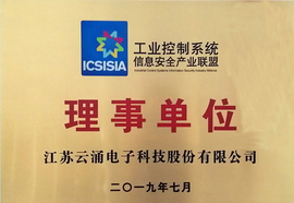 云涌科技加入工业控制系统信息安全产业联盟 云涌科技加入工业控制系统信息安全产业联盟