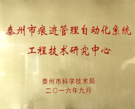云涌科技获批泰州市工程技术研究中心 云涌科技获批泰州市工程技术研究中心