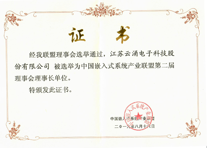 云涌科技成为中国嵌入式系统产业联盟理事长单位 云涌科技成为中国嵌入式系统产业联盟理事长单位