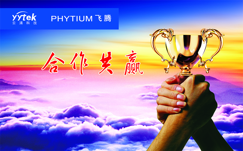 云涌科技与飞腾信息正式签订战略合作伙伴协议 云涌科技与飞腾信息正式签订战略合作伙伴协议