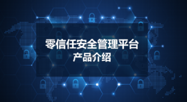 【云涌科技零信任】比VPN更好的远程办公解决方案 【云涌科技零信任】比VPN更好的远程办公解决方案