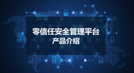 【云涌科技零信任】比VPN更好的远程办公解决方案