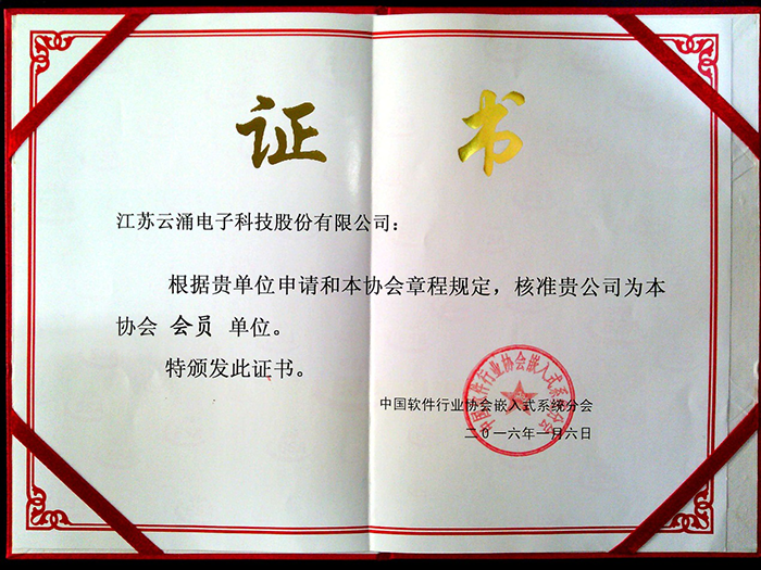 热烈庆祝云涌科技 加入中国软件行业协会 热烈庆祝云涌科技 加入中国软件行业协会