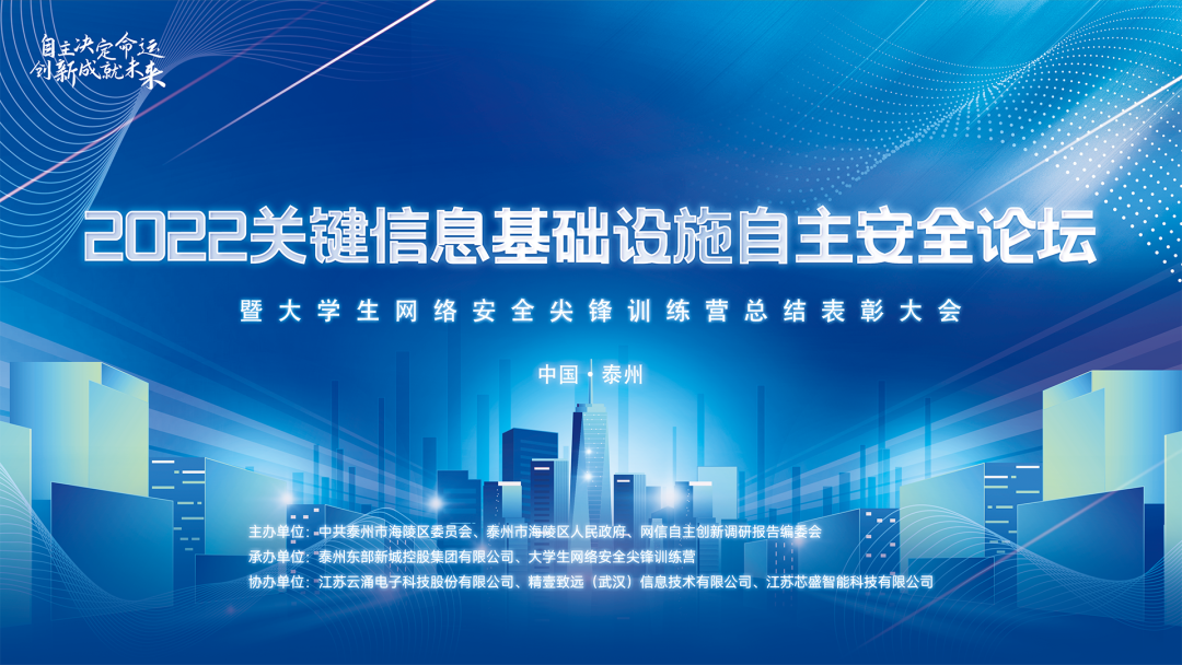 聚焦自主创新|云涌科技协办2022关键信息基础设施自主安全论坛圆满落幕 聚焦自主创新|云涌科技协办2022关键信息基础设施自主安全论坛圆满落幕