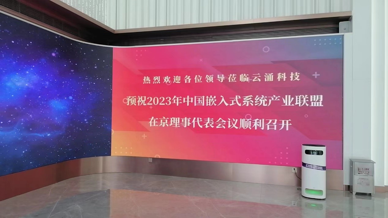 中国嵌入式系统产业联盟理事代表会议在云涌召开