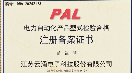 云涌分布式电源采集控制装置获国网认证  为智能配电网安全再添保障