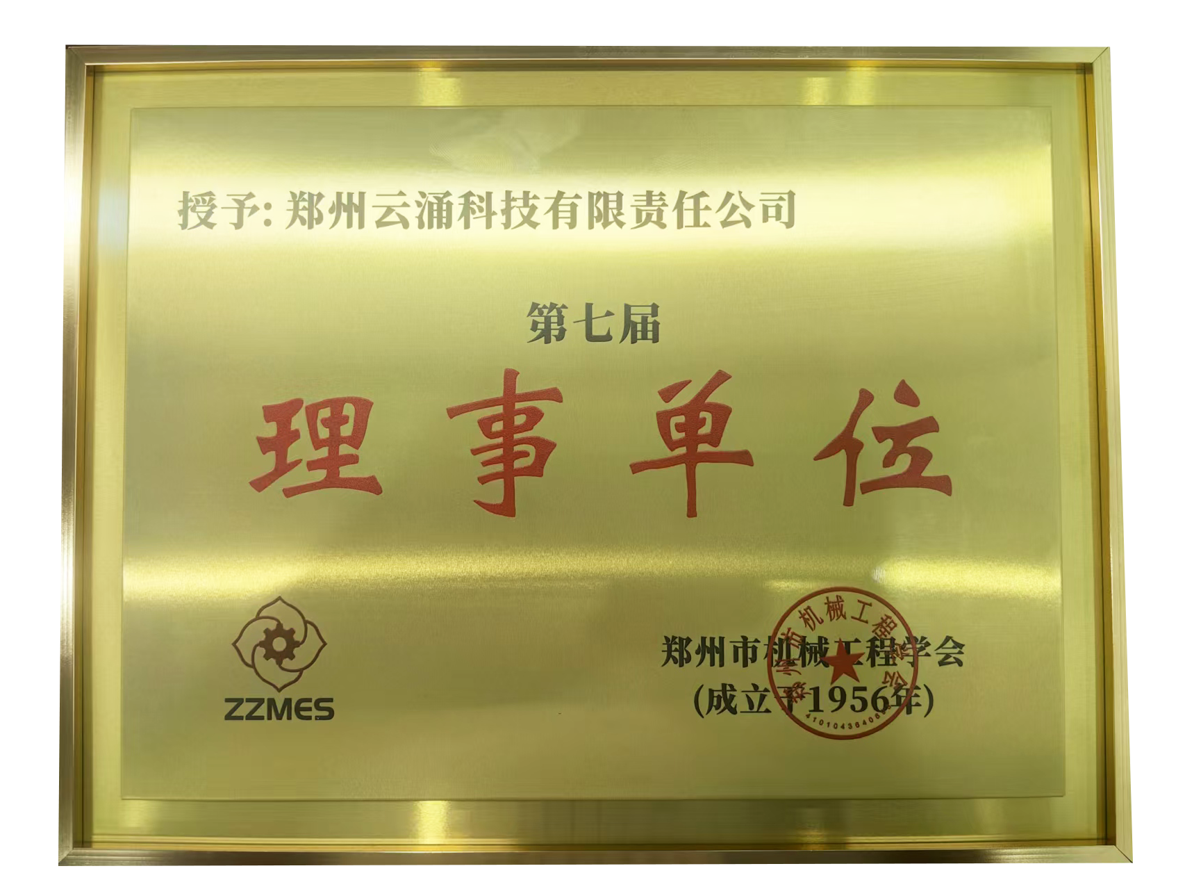 云涌科技荣膺郑州市机械工程学会第七届理事单位 云涌科技荣膺郑州市机械工程学会第七届理事单位