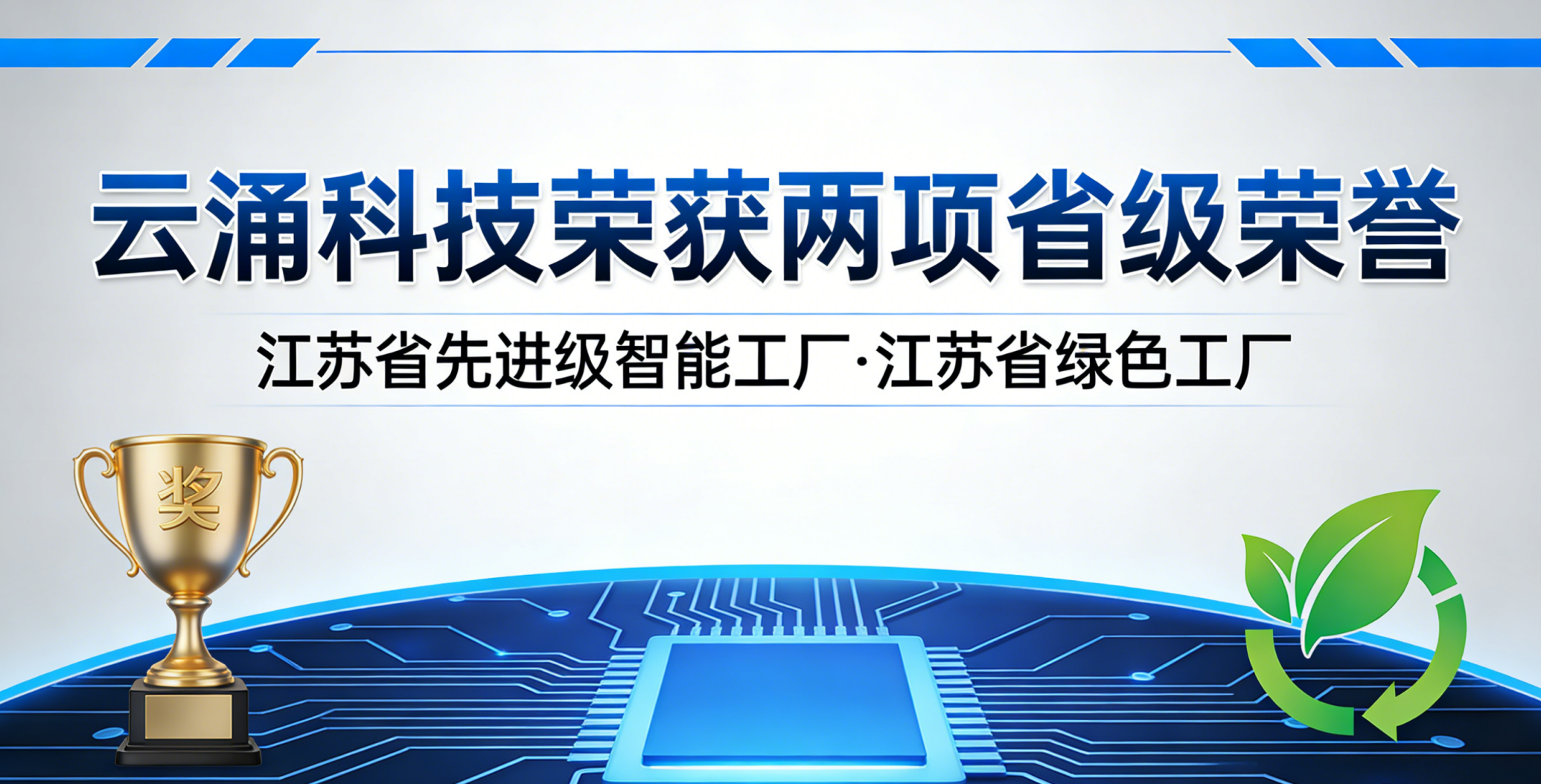 喜报！云涌科技斩获两项省级荣誉，以智能绿色双驱动赋能高质量发展