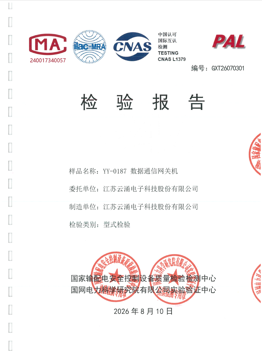 权威认证｜云涌科技数据通信网关机顺利取得国网电科院型式及功能试验报告